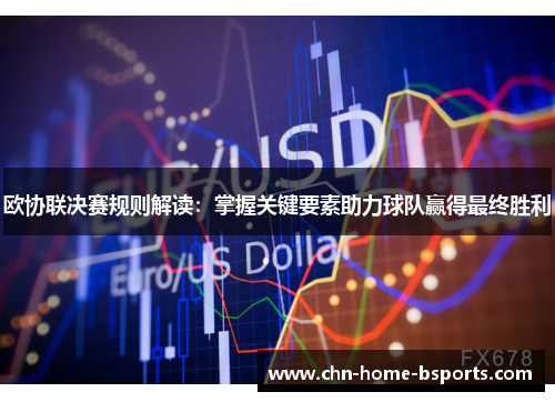 欧协联决赛规则解读：掌握关键要素助力球队赢得最终胜利