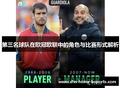 第三名球队在欧冠欧联中的角色与比赛形式解析 第三名球队在欧冠欧联中的角色与比赛形式解析
