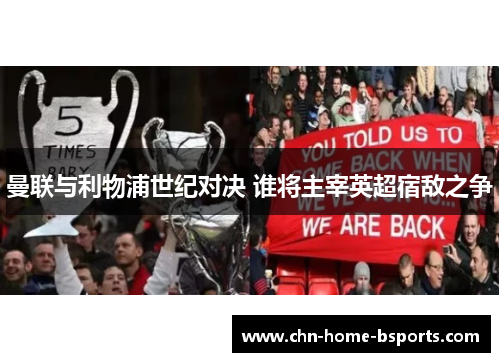 曼联与利物浦世纪对决 谁将主宰英超宿敌之争