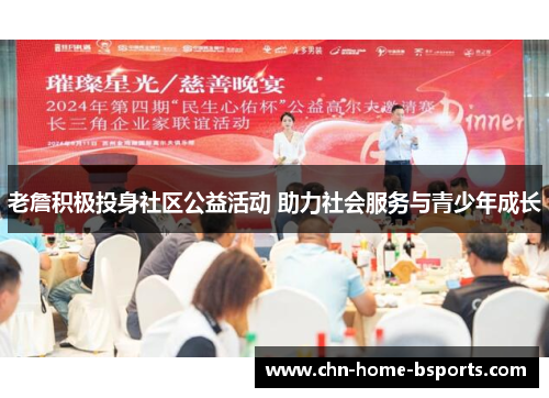 老詹积极投身社区公益活动 助力社会服务与青少年成长