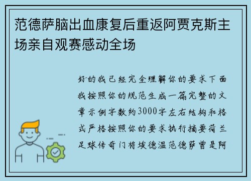 范德萨脑出血康复后重返阿贾克斯主场亲自观赛感动全场