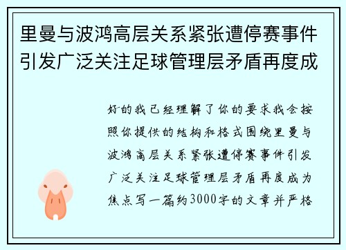 里曼与波鸿高层关系紧张遭停赛事件引发广泛关注足球管理层矛盾再度成为焦点
