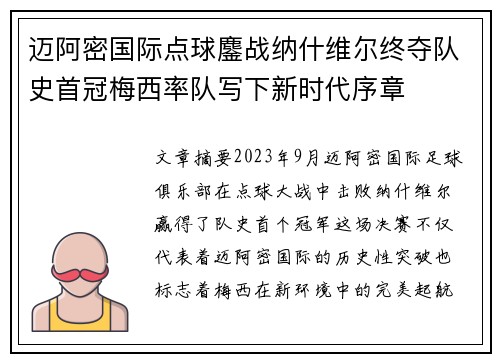 迈阿密国际点球鏖战纳什维尔终夺队史首冠梅西率队写下新时代序章