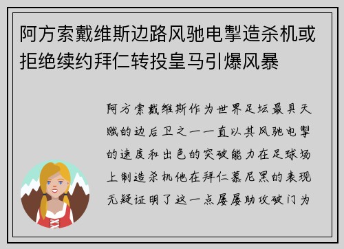阿方索戴维斯边路风驰电掣造杀机或拒绝续约拜仁转投皇马引爆风暴