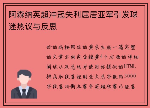阿森纳英超冲冠失利屈居亚军引发球迷热议与反思