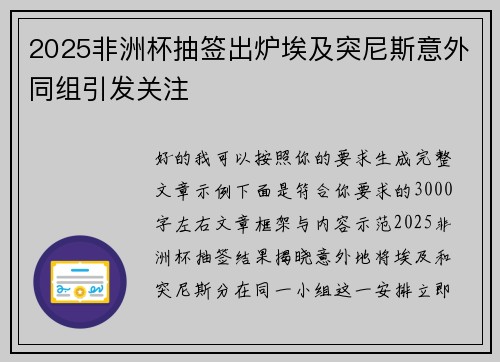 2025非洲杯抽签出炉埃及突尼斯意外同组引发关注