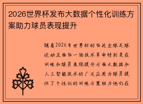 2026世界杯发布大数据个性化训练方案助力球员表现提升