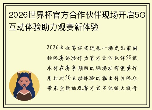2026世界杯官方合作伙伴现场开启5G互动体验助力观赛新体验